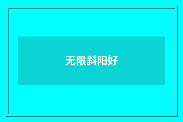 无限斜阳好