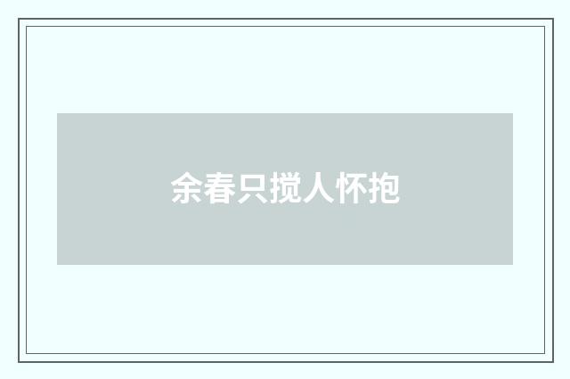 余春只搅人怀抱