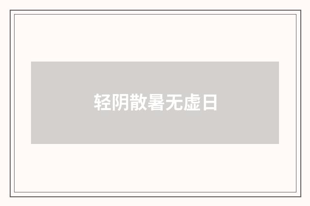 轻阴散暑无虚日