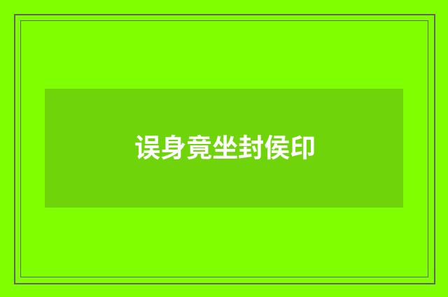 误身竟坐封侯印