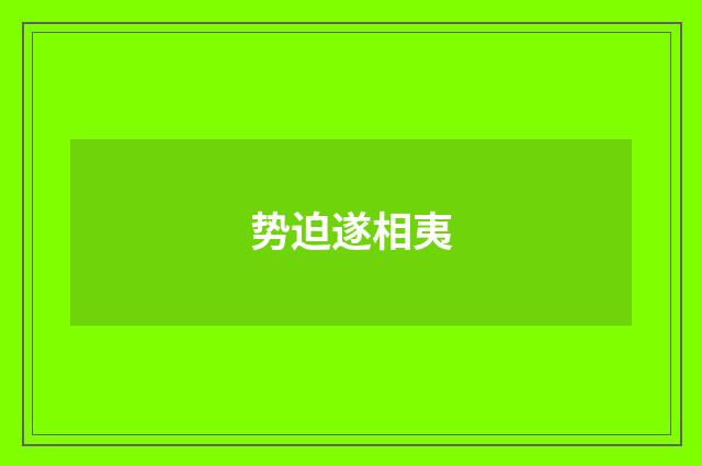 势迫遂相夷
