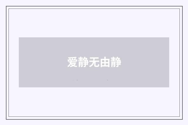 爱静无由静