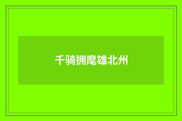 千骑拥麾雄北州
