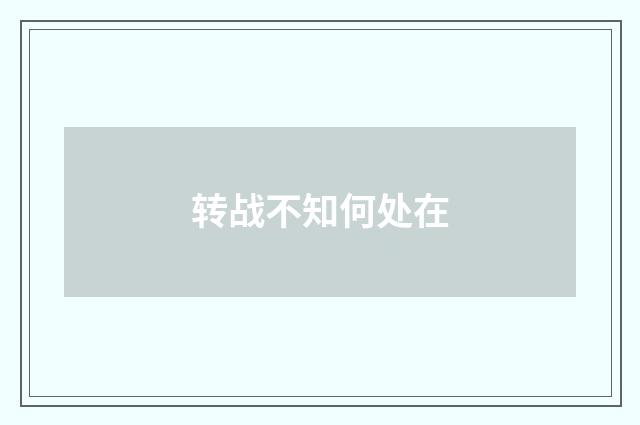 转战不知何处在