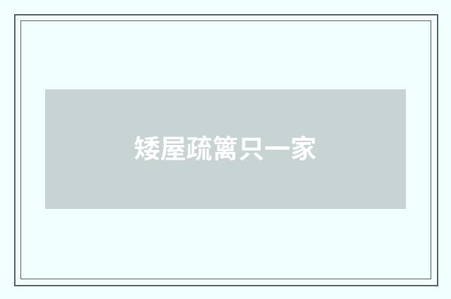 矮屋疏篱只一家