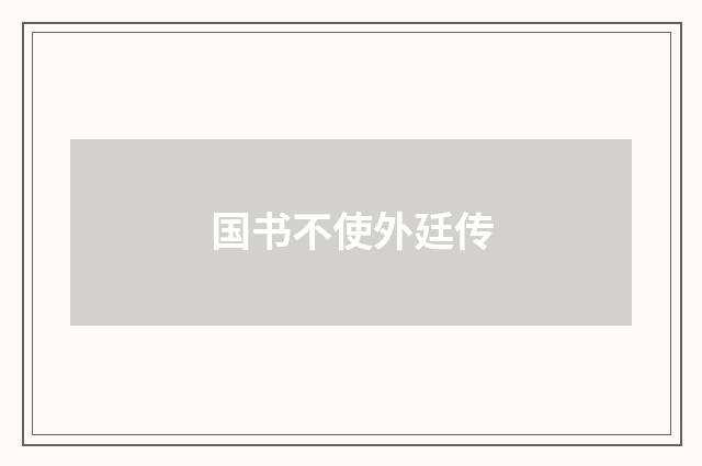 国书不使外廷传