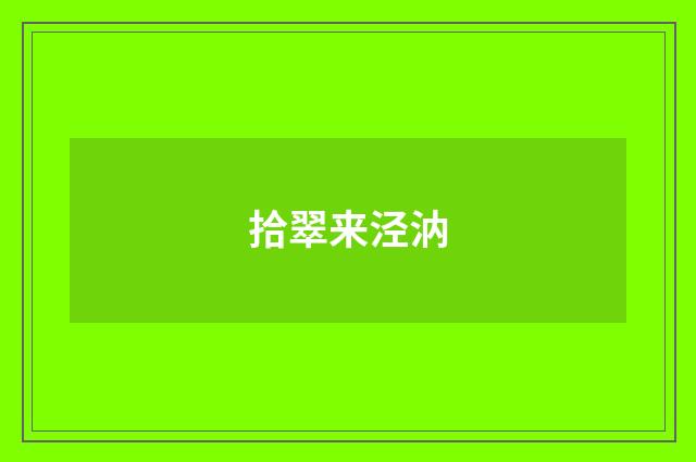 拾翠来泾汭