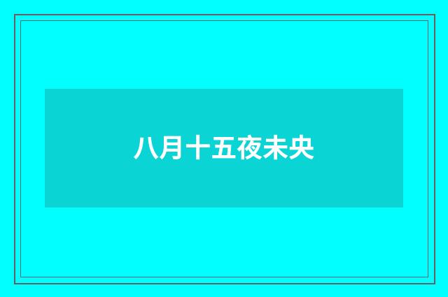 八月十五夜未央