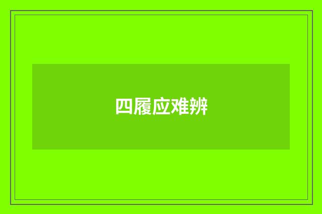 四履应难辨