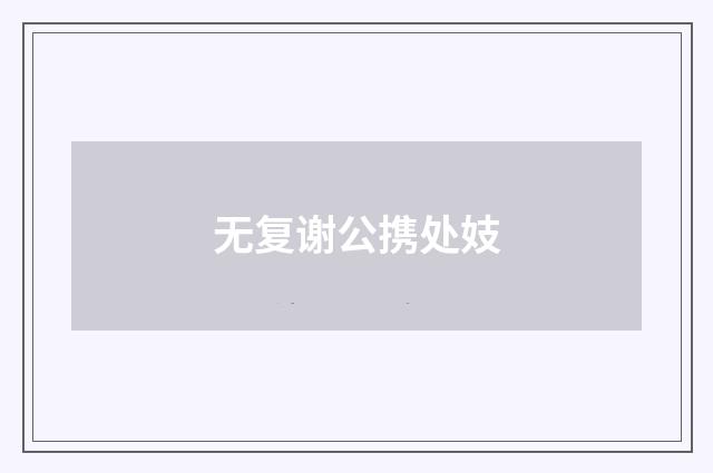 无复谢公携处妓