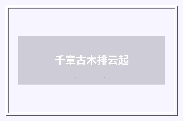 千章古木排云起