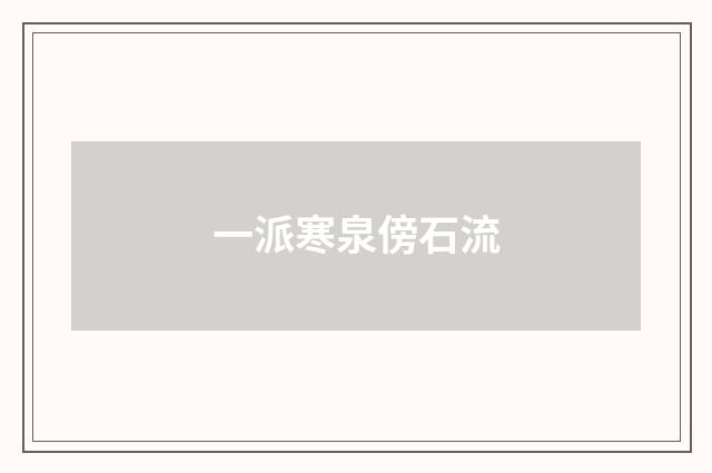 一派寒泉傍石流