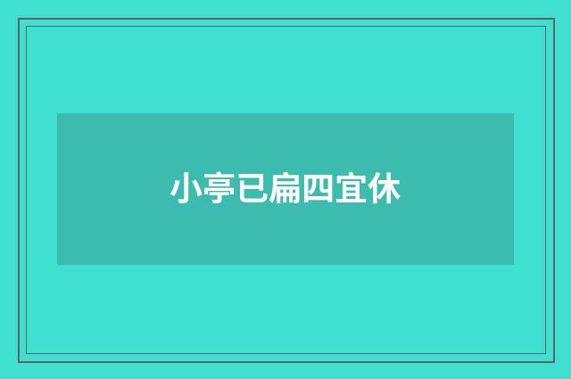 小亭已扁四宜休