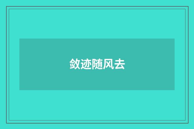 敛迹随风去
