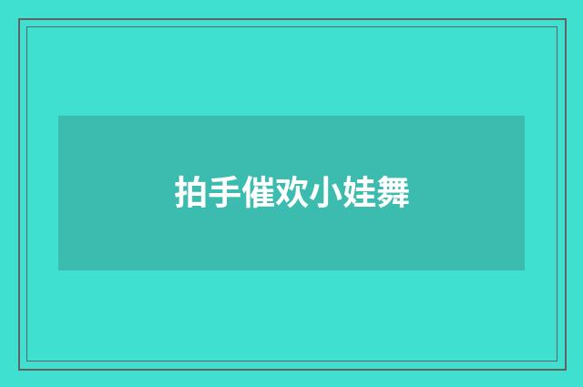 拍手催欢小娃舞