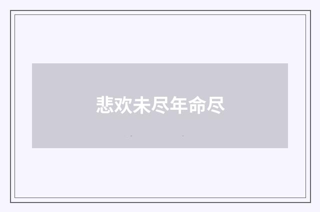 悲欢未尽年命尽