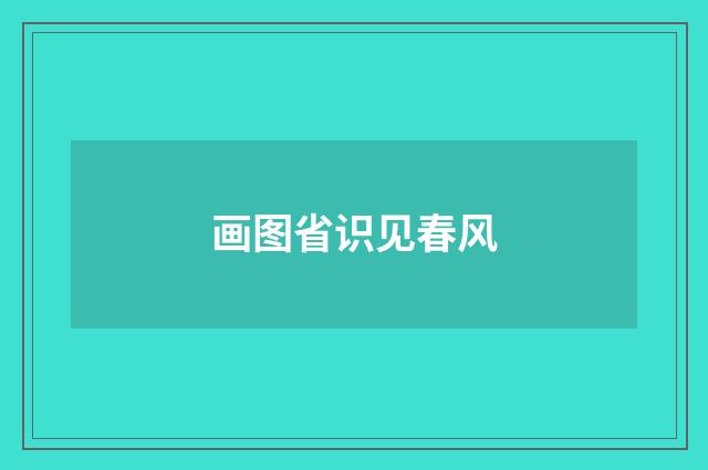 画图省识见春风