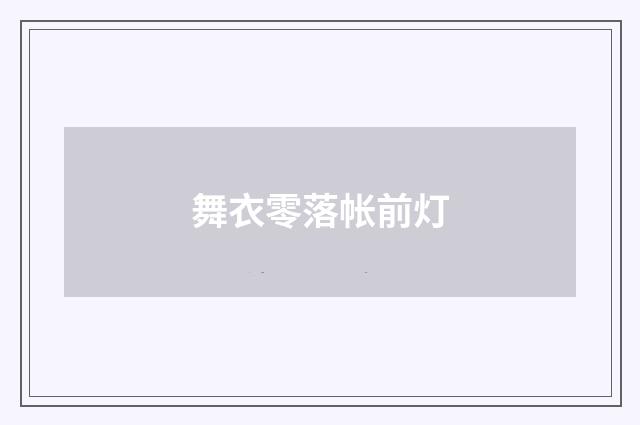舞衣零落帐前灯