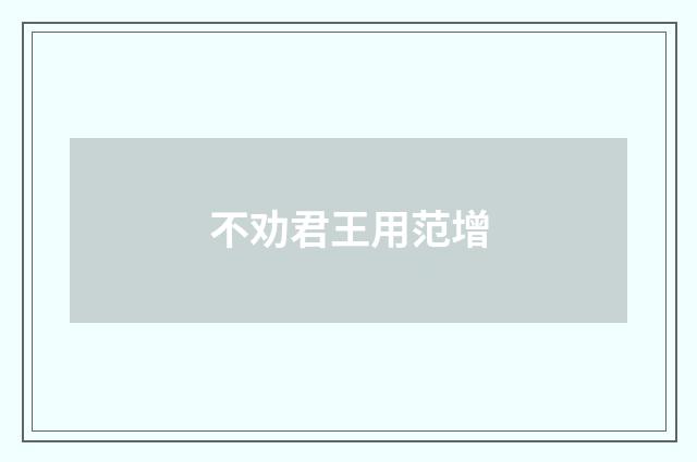 不劝君王用范增