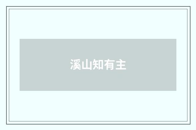 溪山知有主