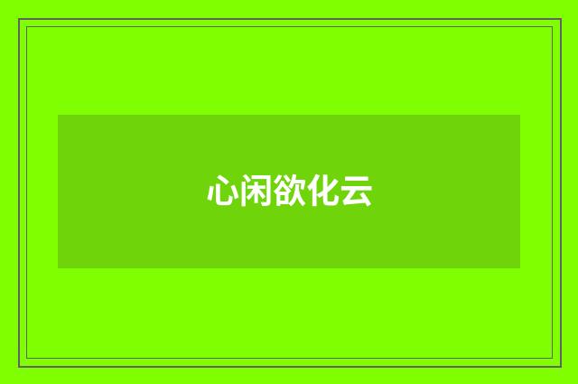 心闲欲化云