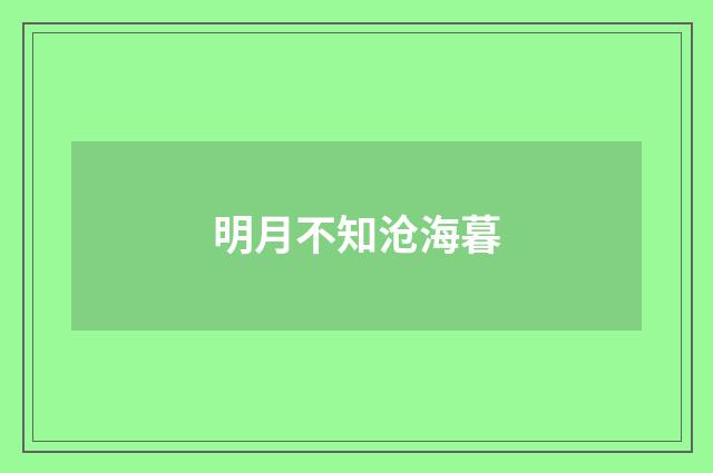 明月不知沧海暮
