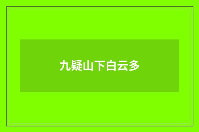 九疑山下白云多
