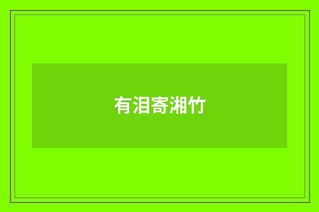 有泪寄湘竹
