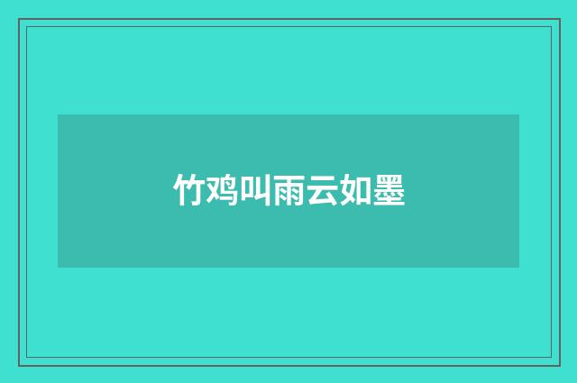 竹鸡叫雨云如墨