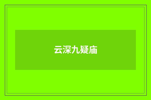 云深九疑庙