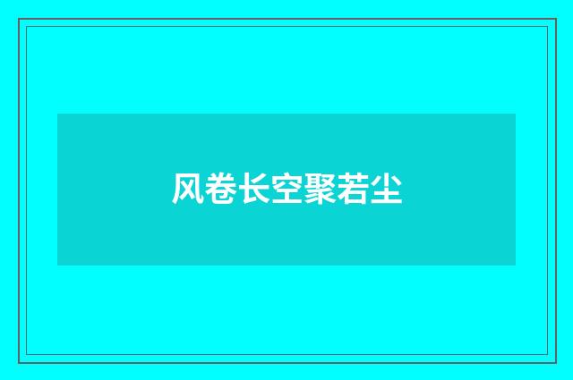 风卷长空聚若尘