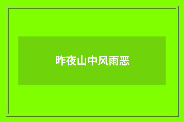 昨夜山中风雨恶