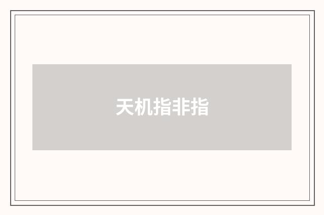 天机指非指