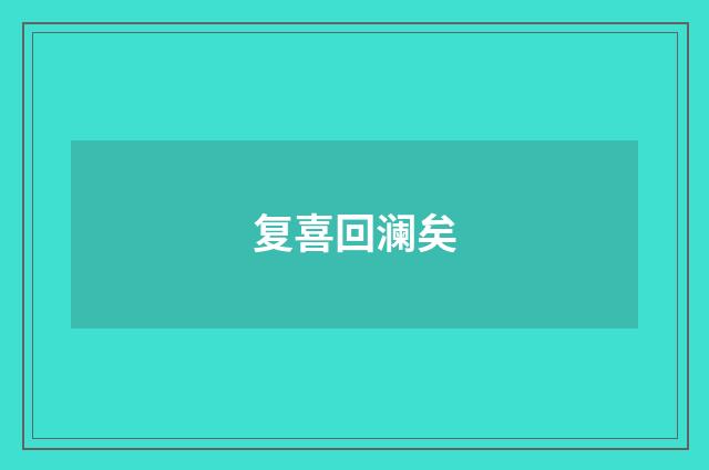 复喜回澜矣