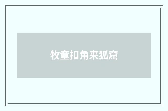 牧童扣角来狐窟