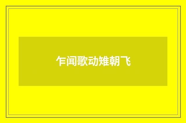 乍闻歌动雉朝飞