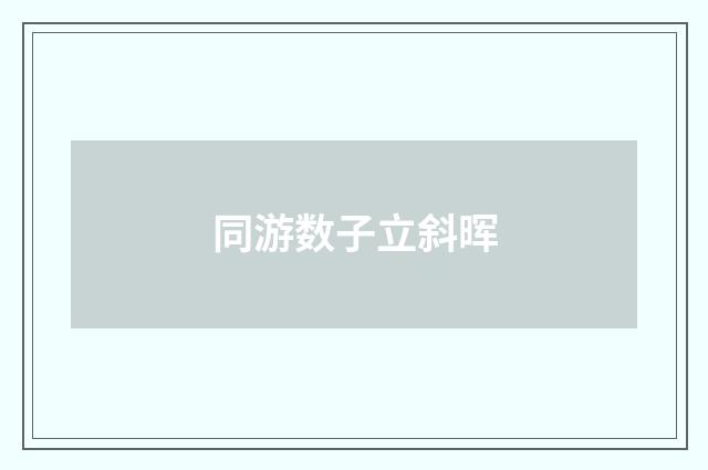 同游数子立斜晖