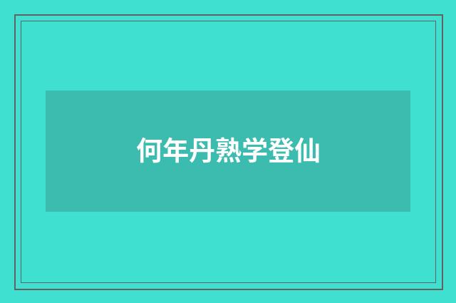 何年丹熟学登仙