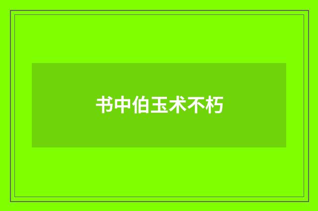 书中伯玉术不朽