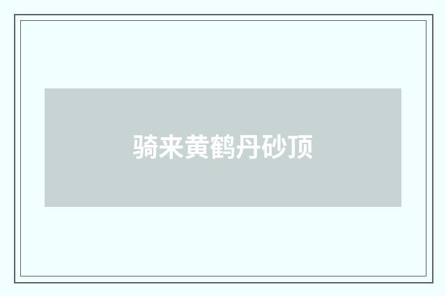 骑来黄鹤丹砂顶