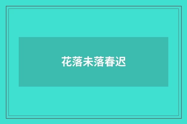 花落未落春迟
