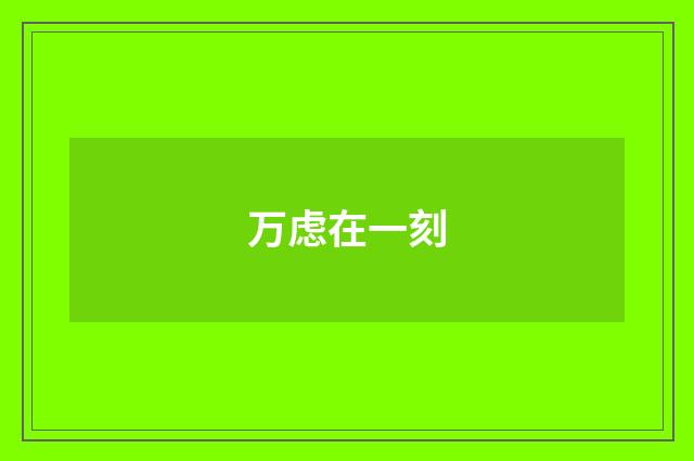 万虑在一刻