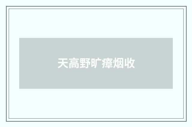 天高野旷瘴烟收