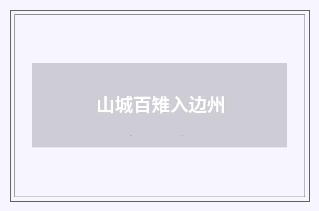 山城百雉入边州