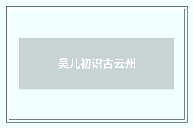 吴儿初识古云州