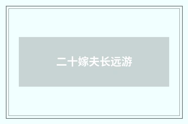 二十嫁夫长远游