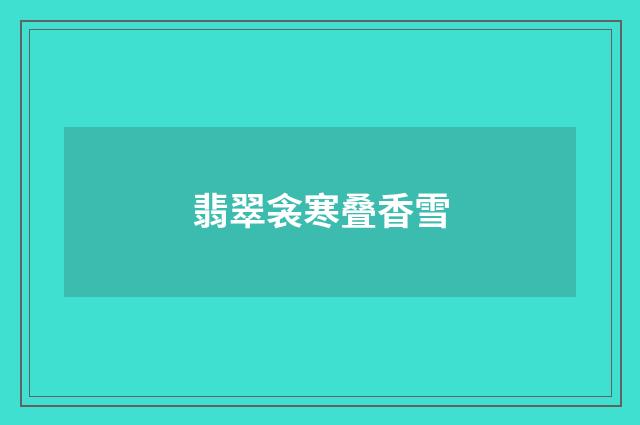 翡翠衾寒叠香雪