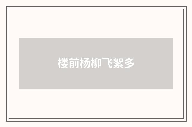 楼前杨柳飞絮多