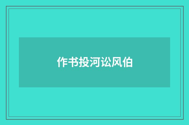 作书投河讼风伯