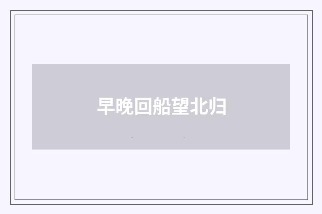 早晚回船望北归